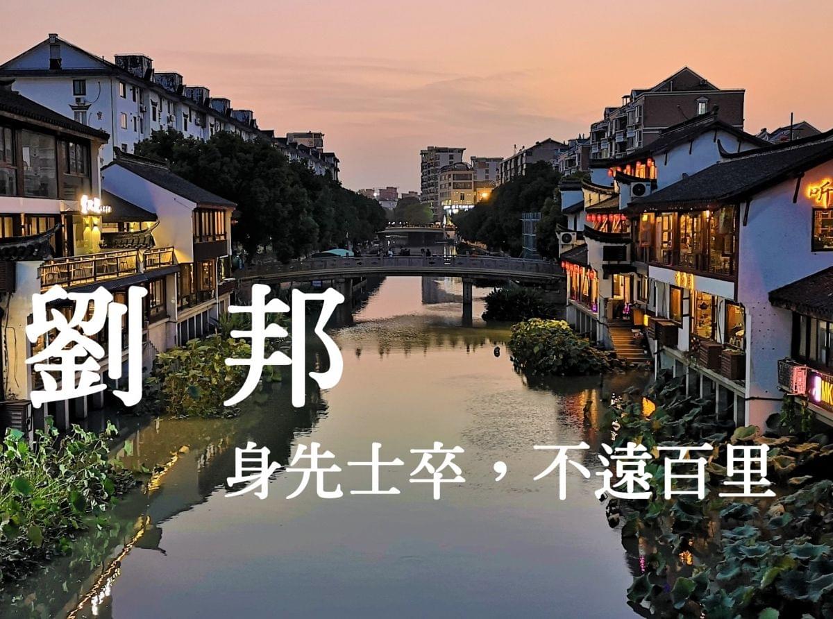 劉邦十年做清官