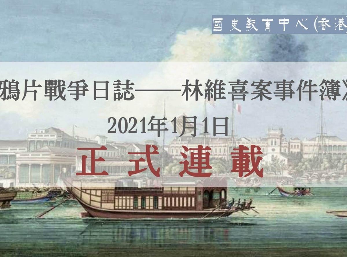 《鴉片戰爭日誌——林維喜案事件簿》連載