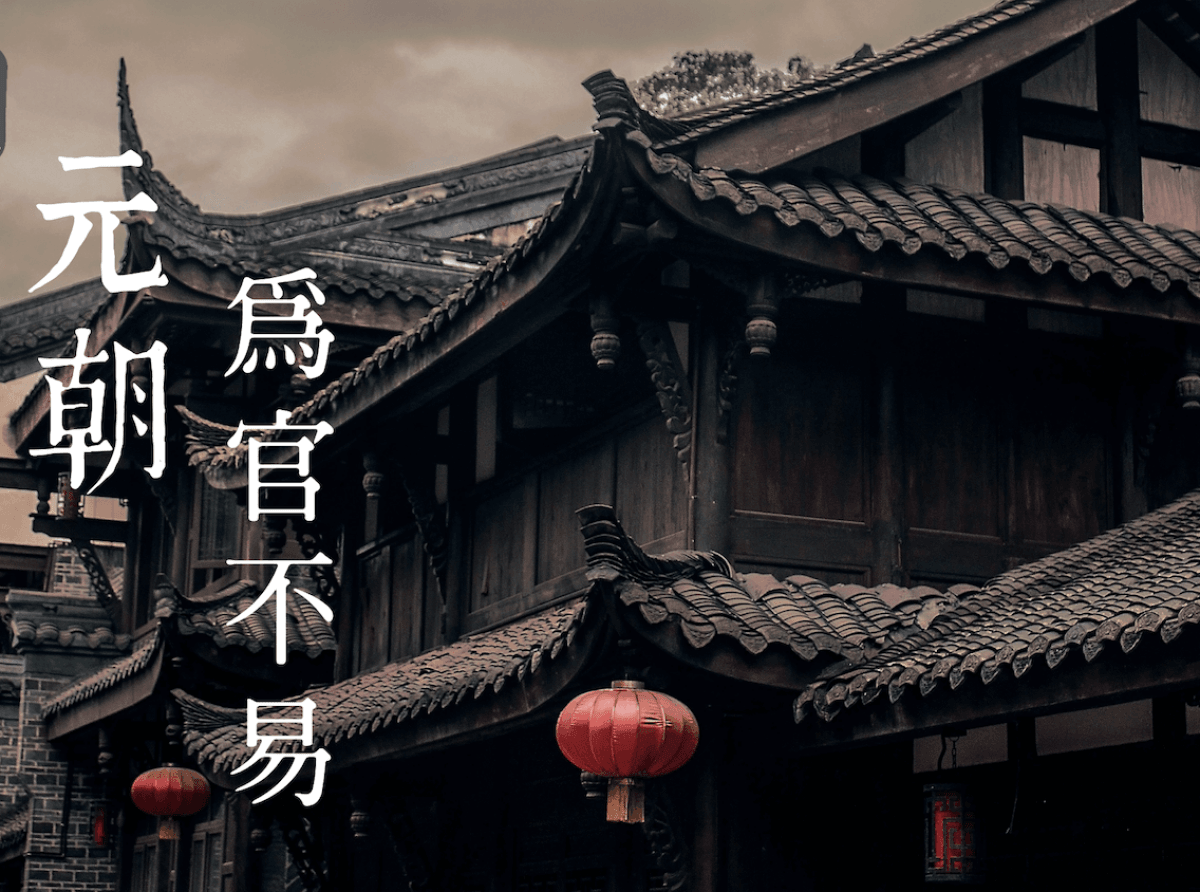 元朝監察嚴硬性規定多