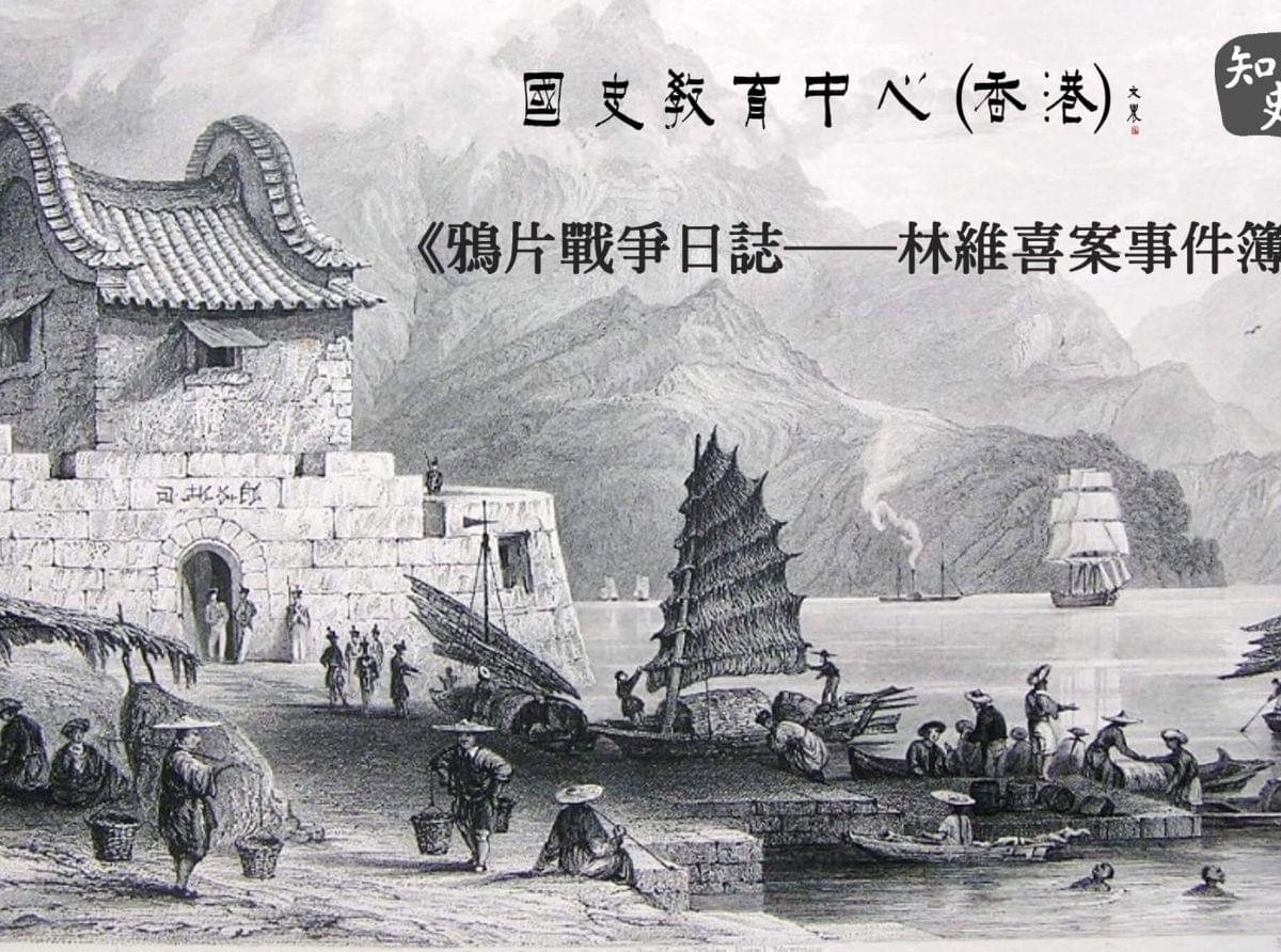 鴉片戰爭日誌——林維喜案事件簿