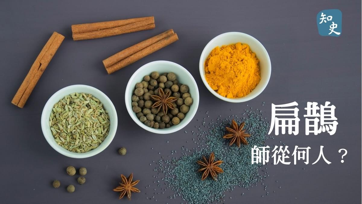 揭秘：戰國名醫扁鵲究竟師承何處？