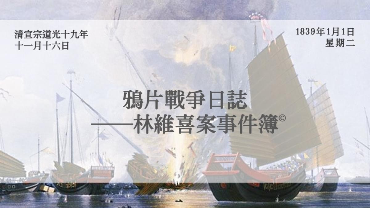 【1839年1月1日】鴉片戰爭日誌——林維喜案事件簿