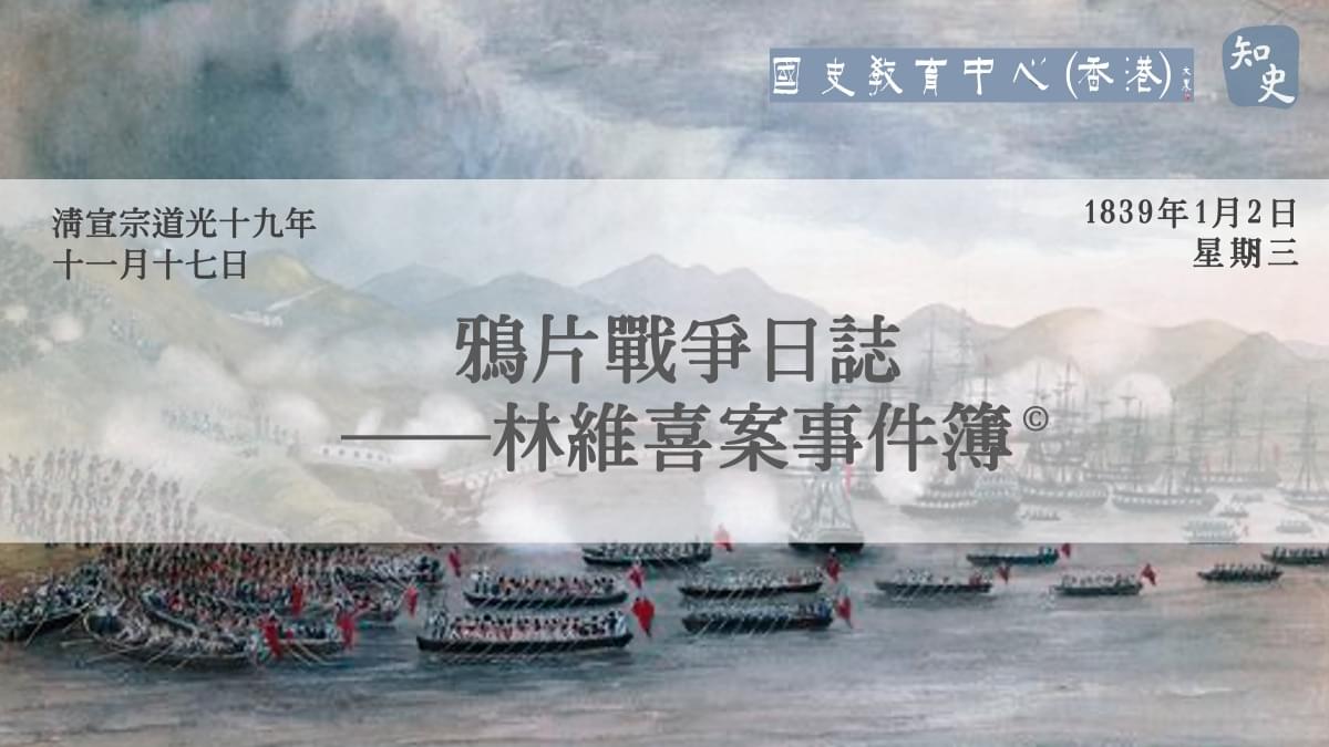 【1839年1月2日】鴉片戰爭日誌——林維喜案事件簿