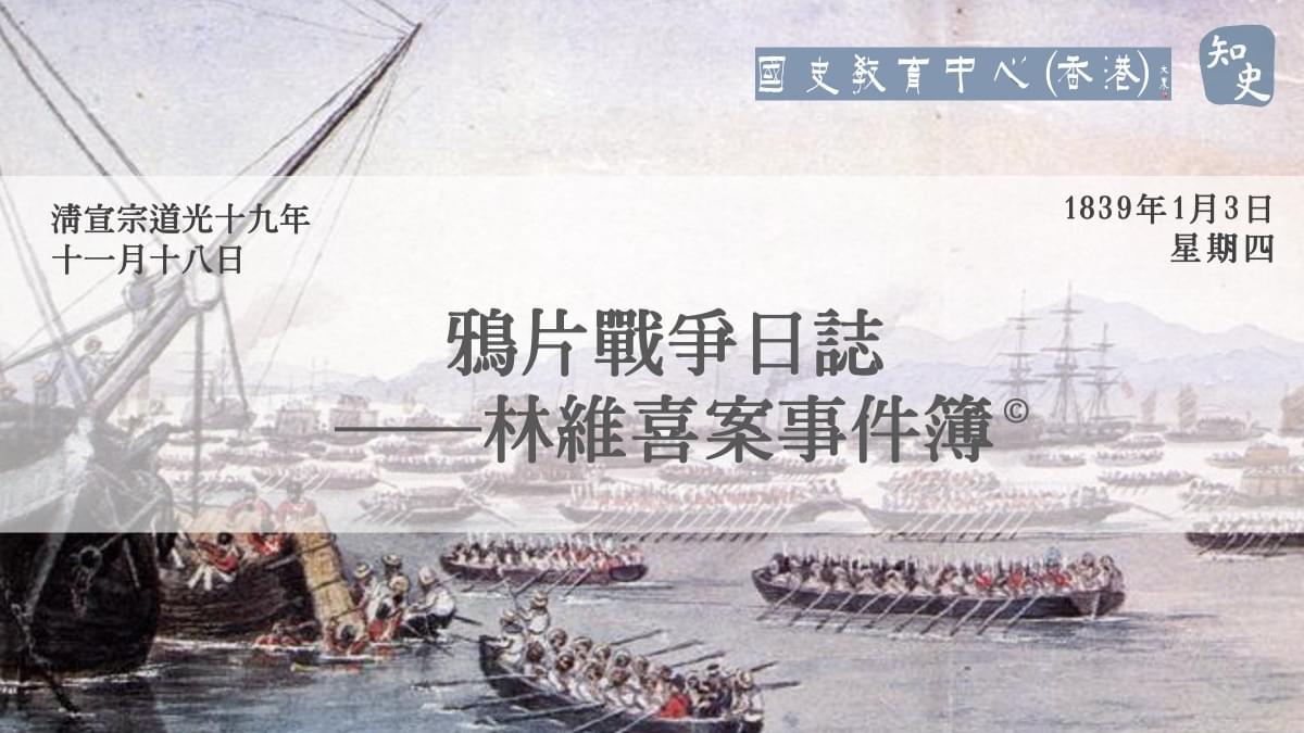 【1839年1月3日】鴉片戰爭日誌——林維喜案事件簿