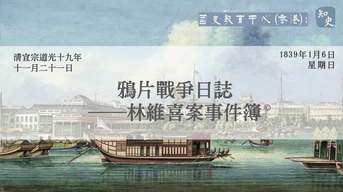 【1839年1月6日】鴉片戰爭日誌——林維喜案事件簿