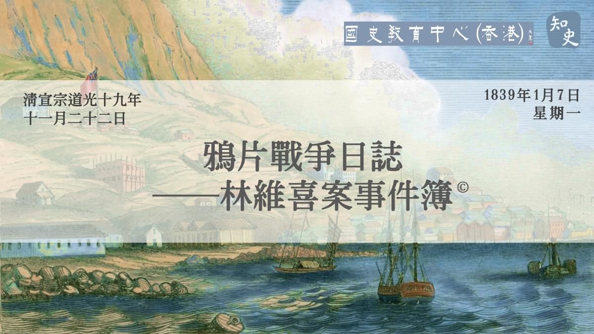 【1839年1月7日】鴉片戰爭日誌——林維喜案事件簿