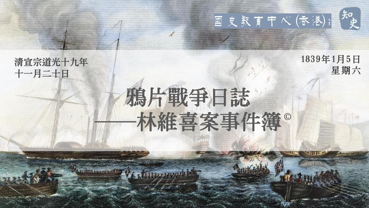 【1839年1月5日】鴉片戰爭日誌——林維喜案事件簿