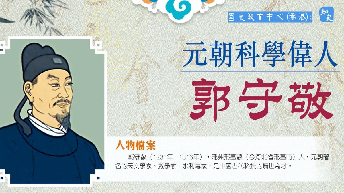 歷史大人物 | 郭守敬