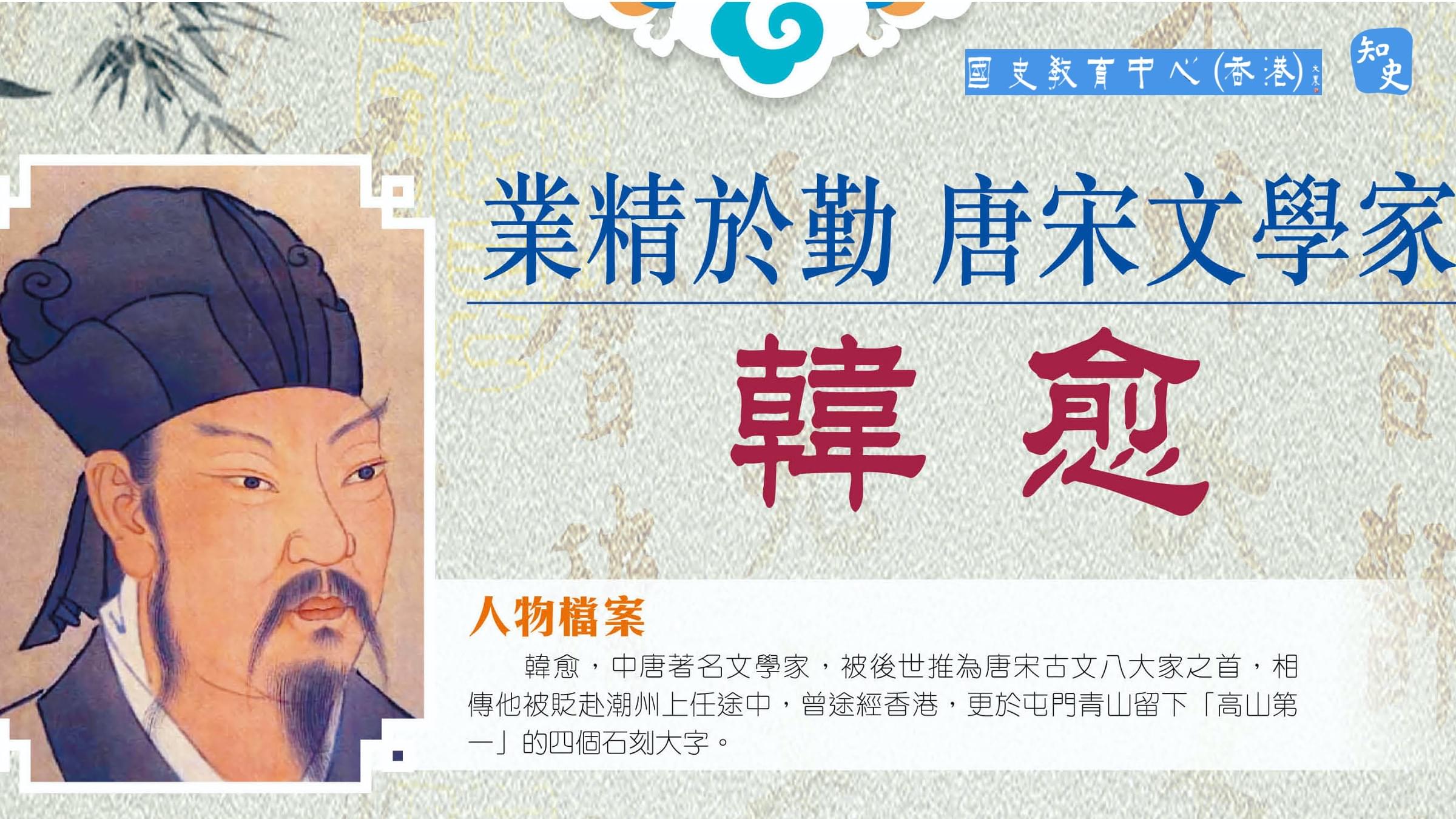 歷史大人物 | 韓愈