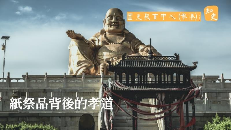 紙祭品背後的孝道