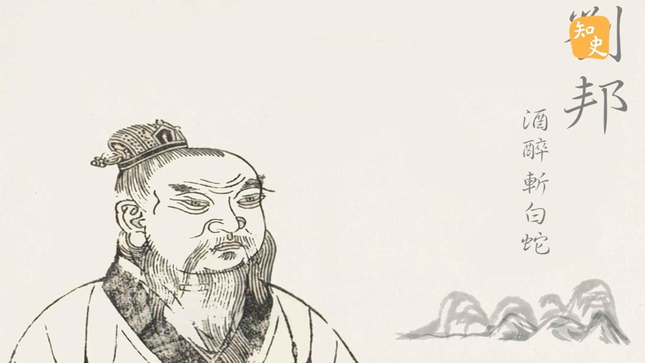 劉邦酒醉斬白蛇 | 桂酒椒漿