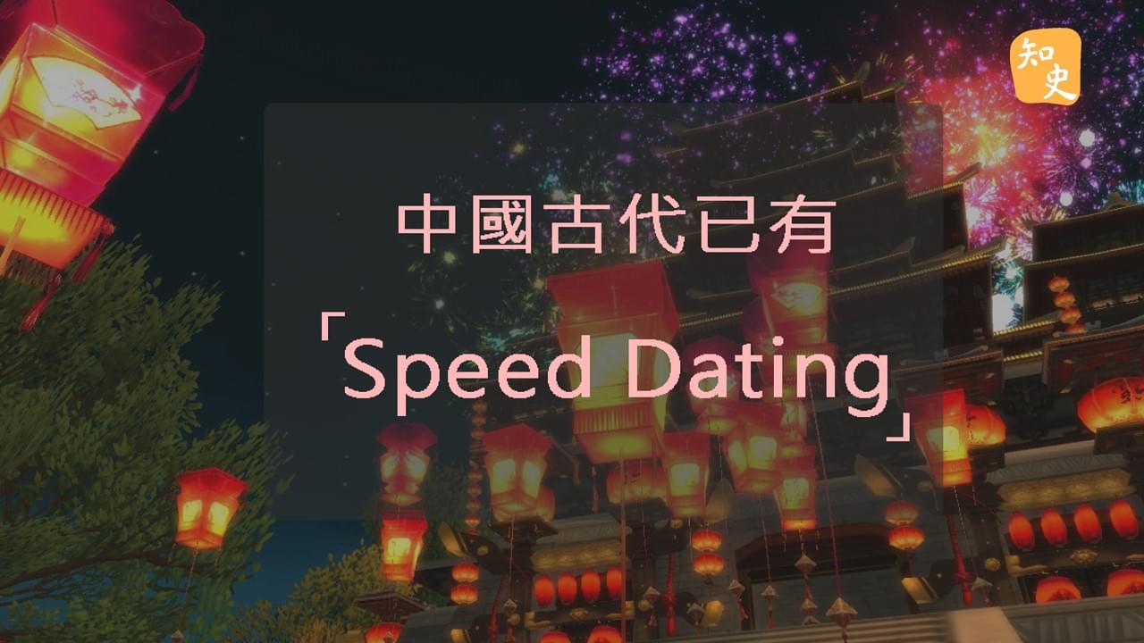 5.05 中國古代的Speeddating｜合久必婚