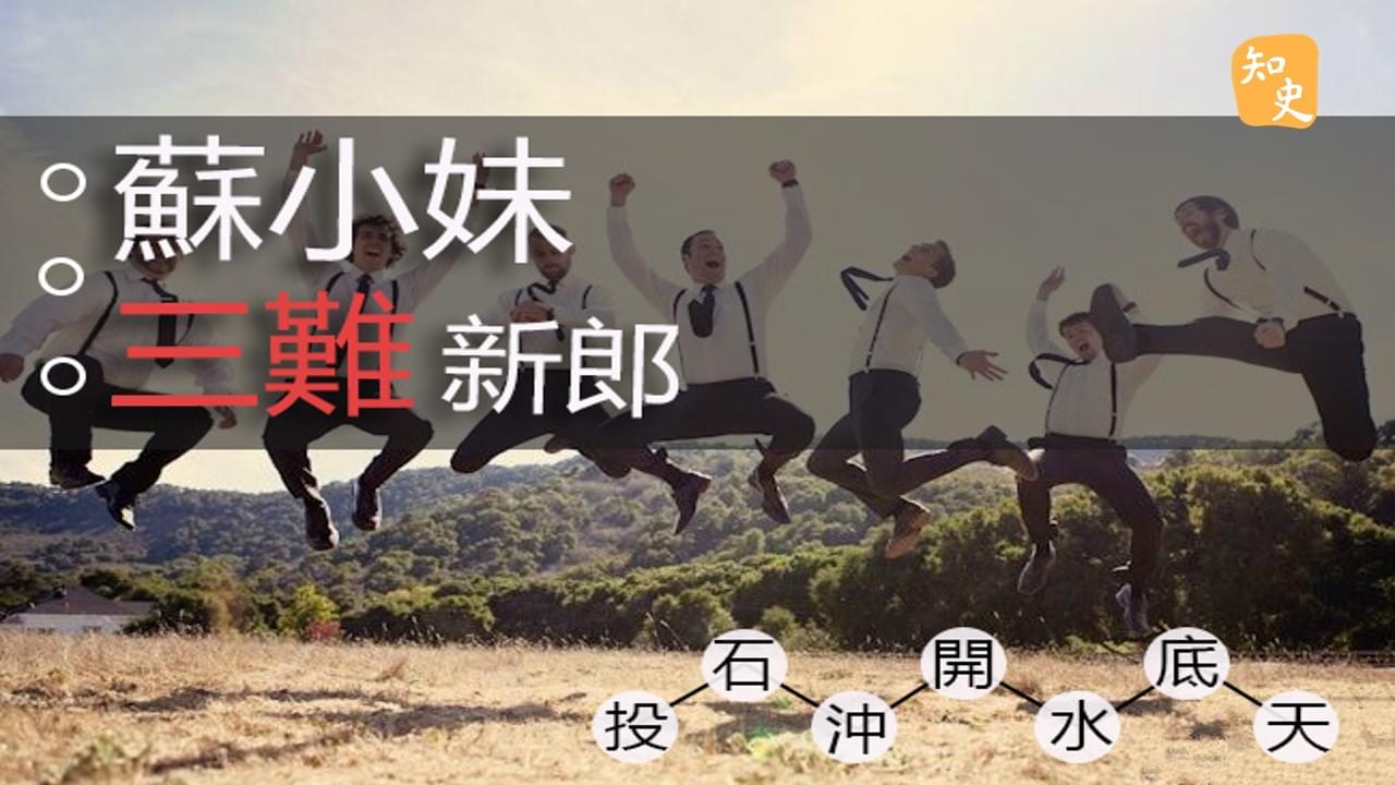 5.25 蘇小妹三難新郎｜合久必婚