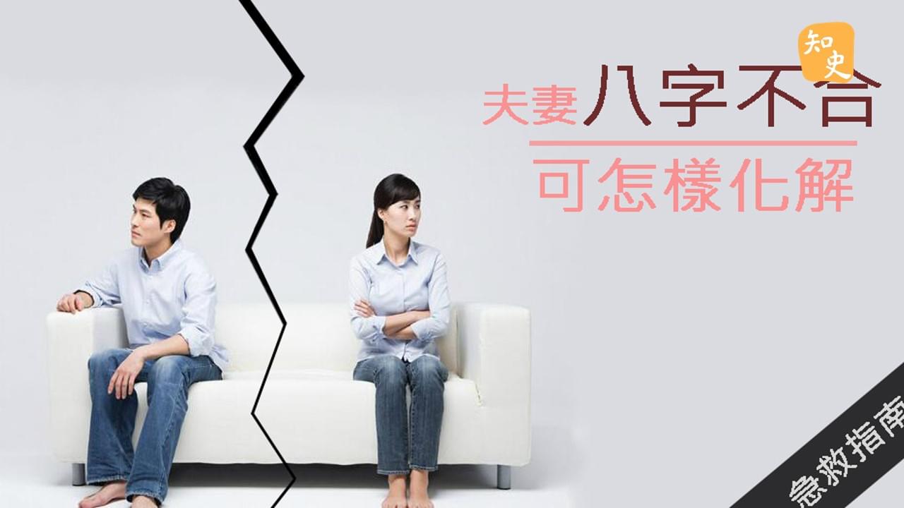 5.06 夫妻八字不合怎樣化解｜合久必婚