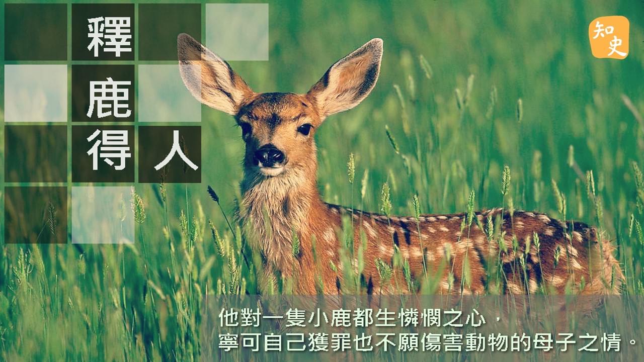 7.06 釋鹿得人｜ 講古佬