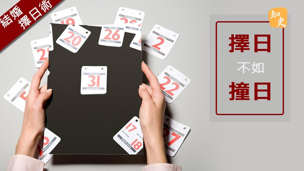 5.07 結婚擇日術｜合久必婚