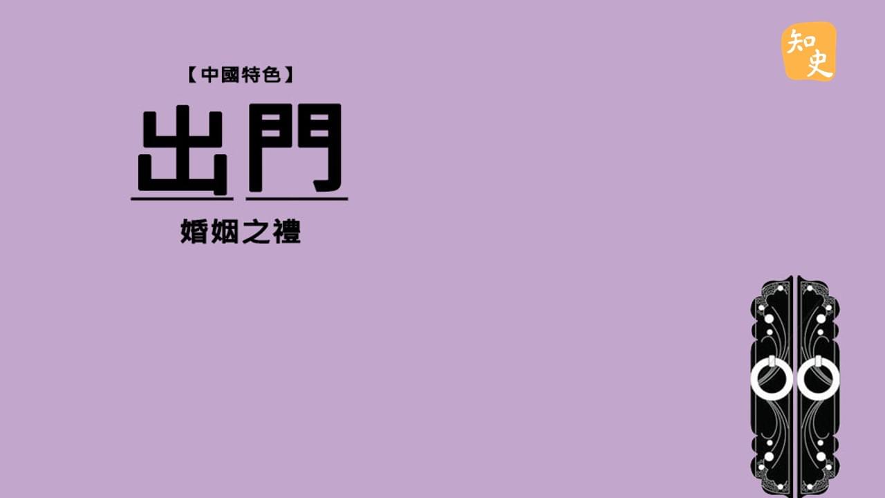 5.27 新娘出門｜合久必婚