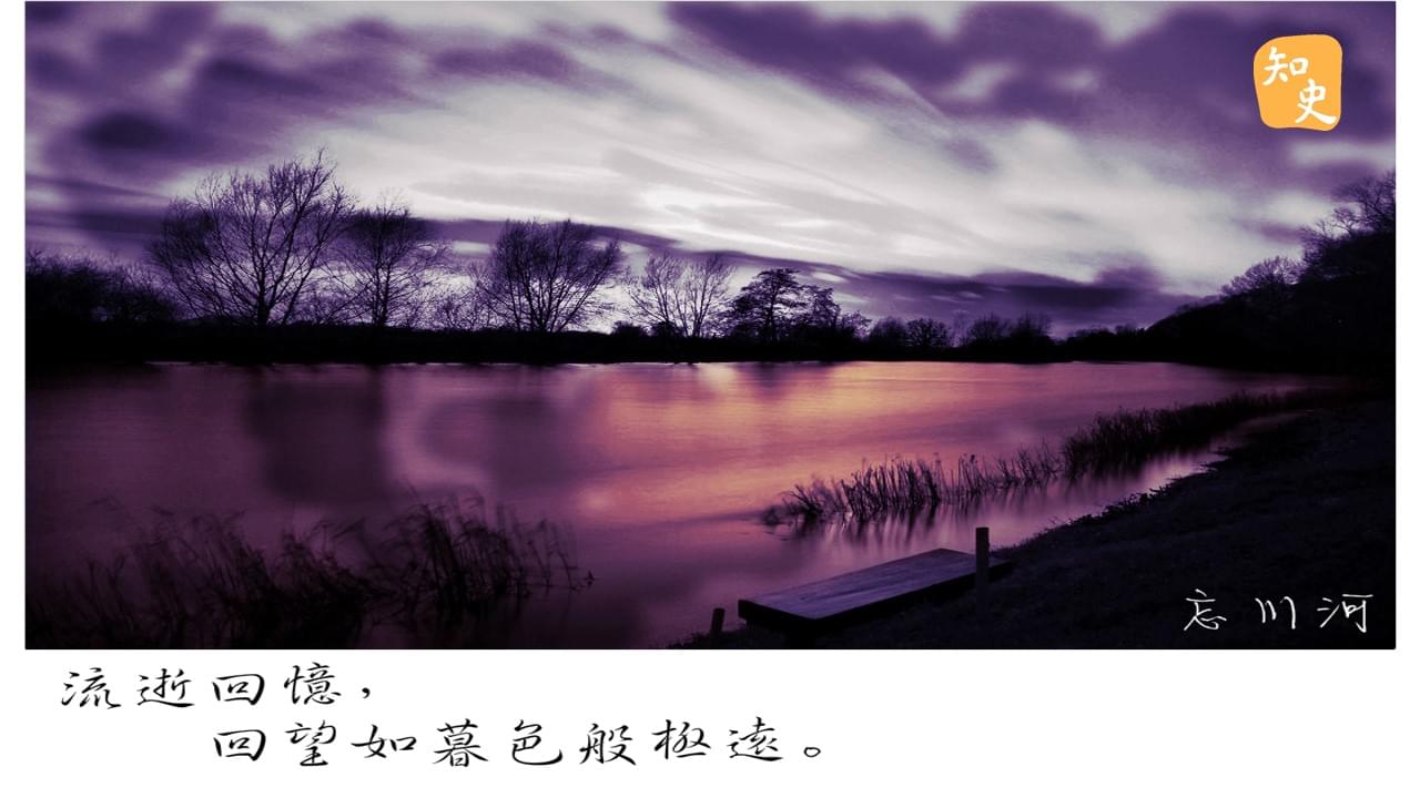 3.09 忘川河 | 鬼魅傳說