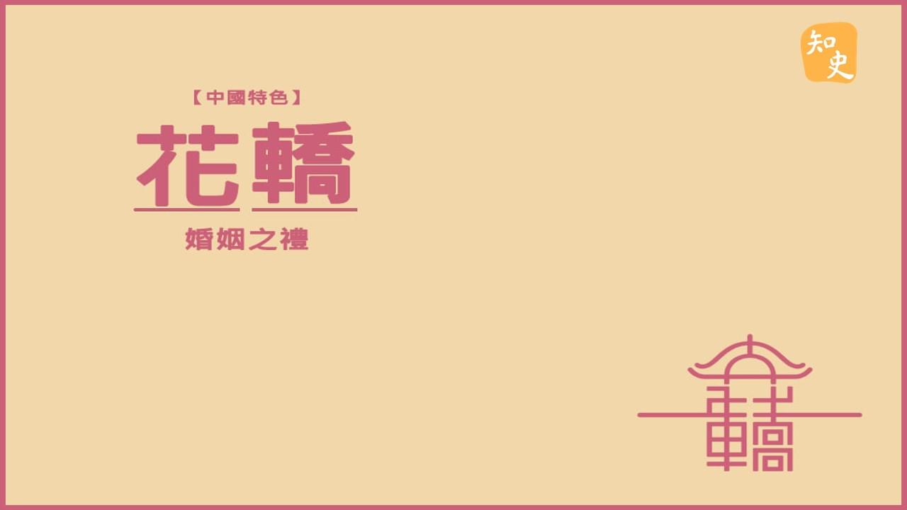 5.28 高格調的五乘轎｜合久必婚