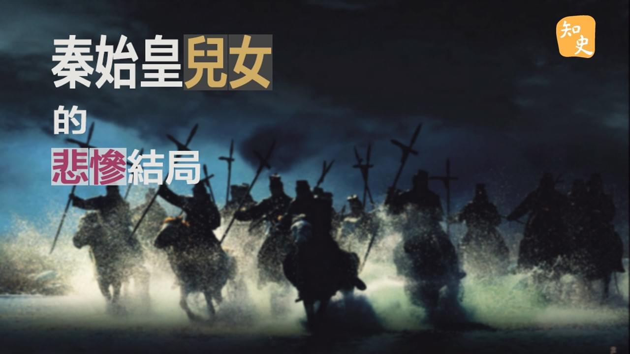 6.09 為了皇權，骨肉相殘｜回到秦時