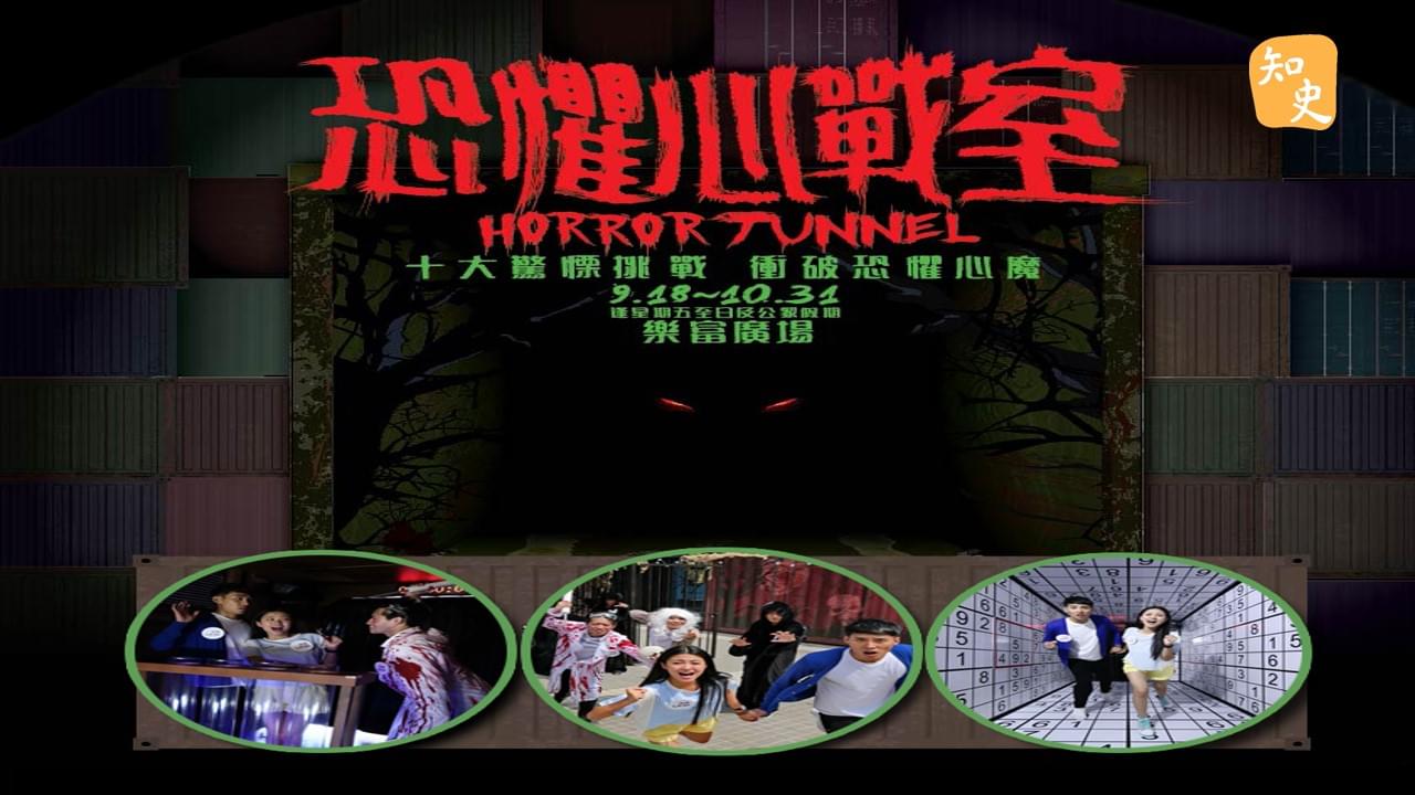 3.36 逃出，恐懼心戰室  | 鬼魅傳說