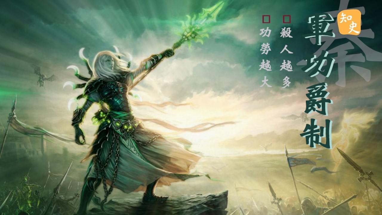 6.10 讓人毛骨悚然的軍功爵制｜回到秦時