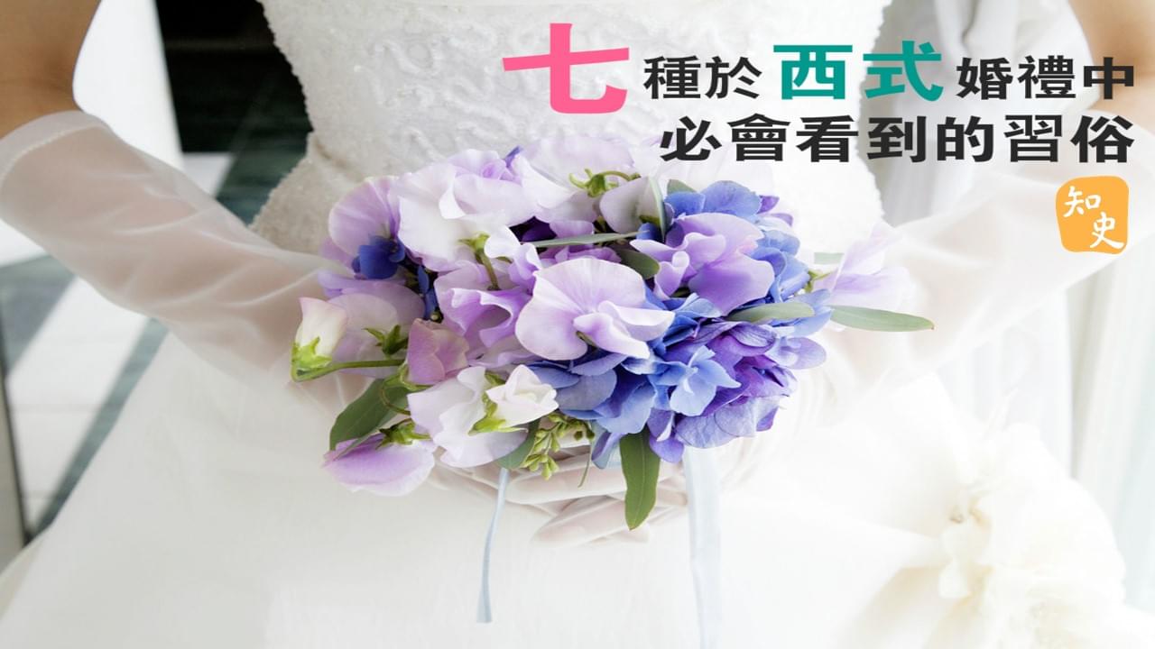 5.10 七種於西式婚禮中必會看到的習俗｜合久必婚