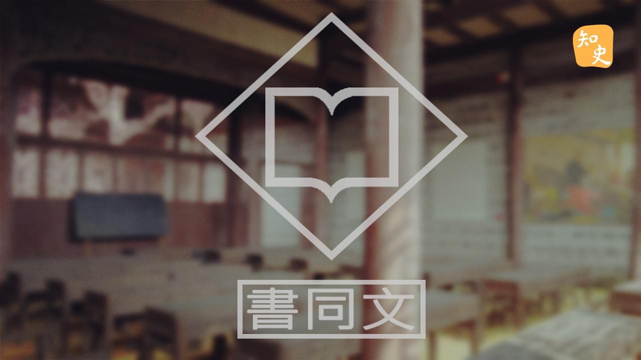 6.11 書同文：文化的重要載體｜回到秦時