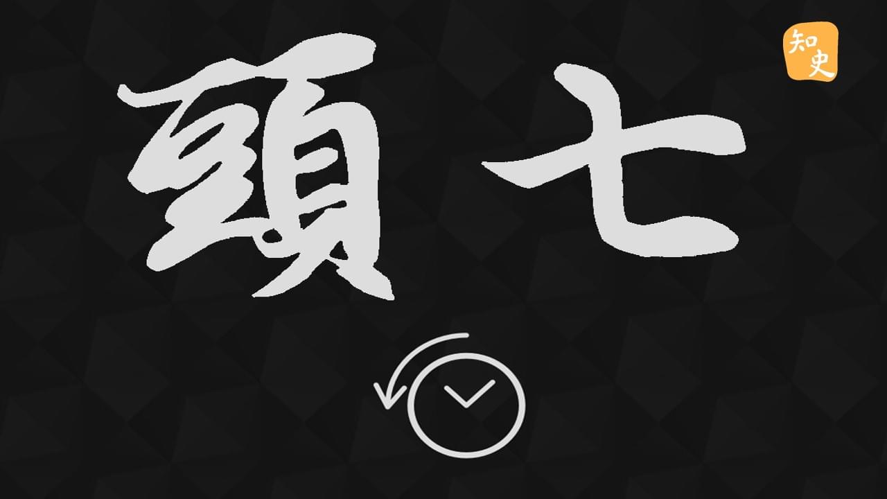 3.13 頭七 | 鬼魅傳說