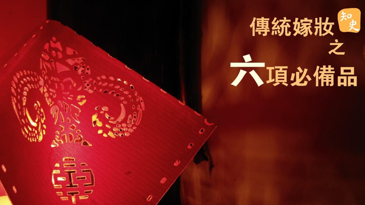 5.11 傳統婚嫁之六項必備品｜合久必婚