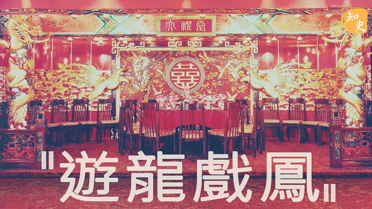 5.31「龍鳳呈祥」的意義｜合久必婚