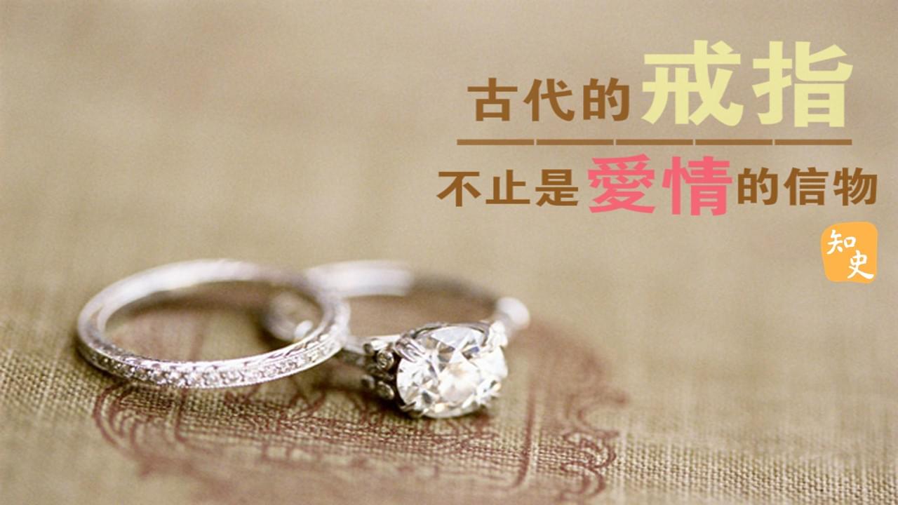 5.12 古代的戒指不止是愛情的信物｜合久必婚