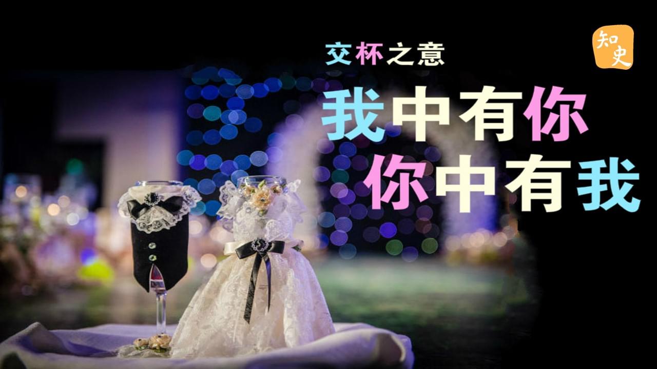 5.32 交杯之意｜合久必婚