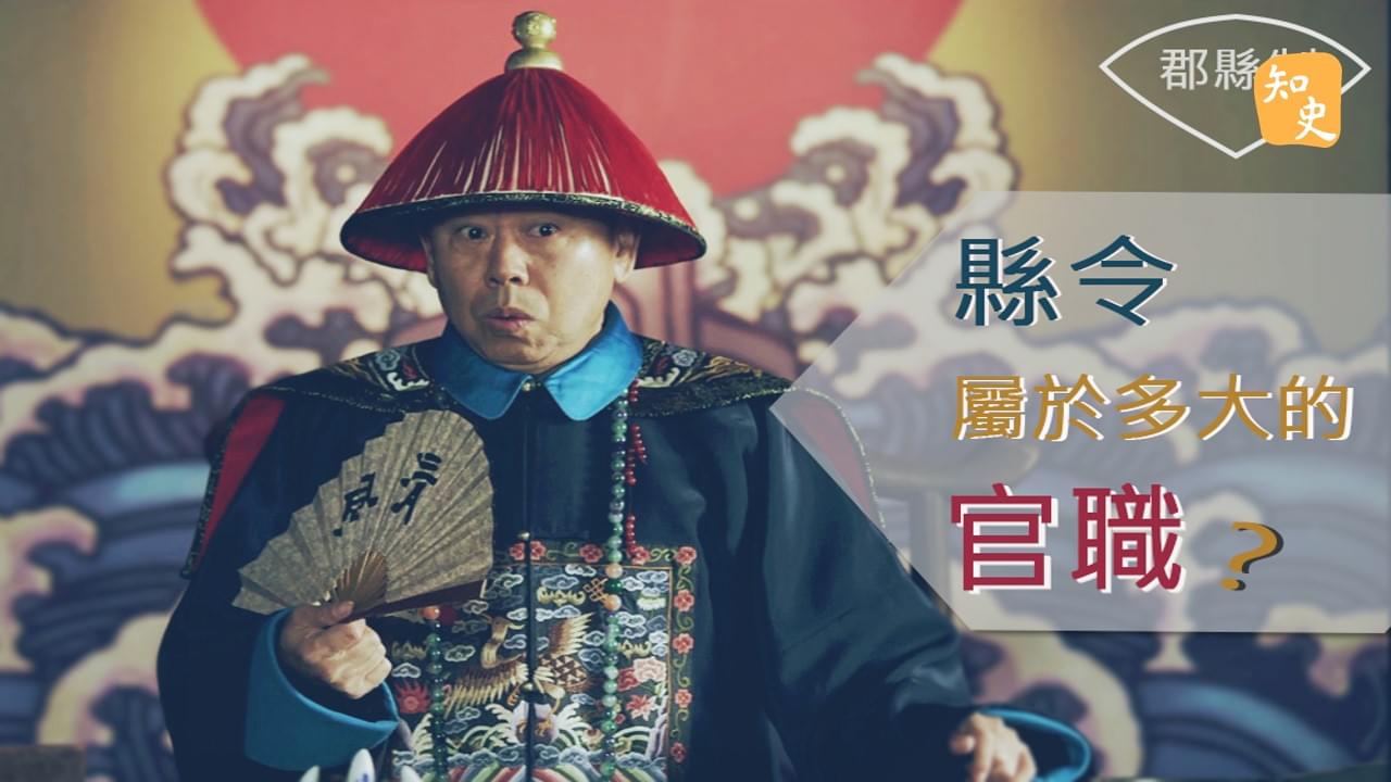 6.13 郡縣制：縣令是多大的官? ｜回到秦時