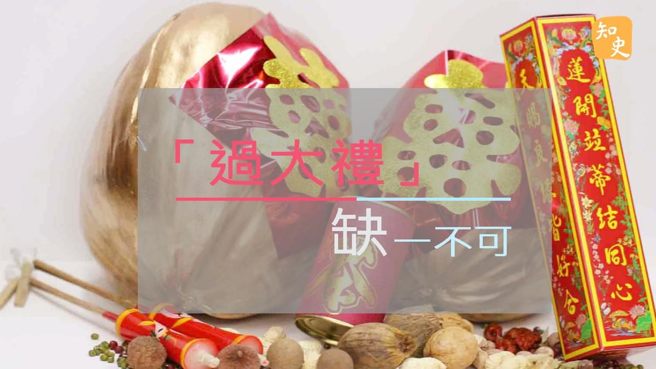 5.13 過大禮｜合久必婚