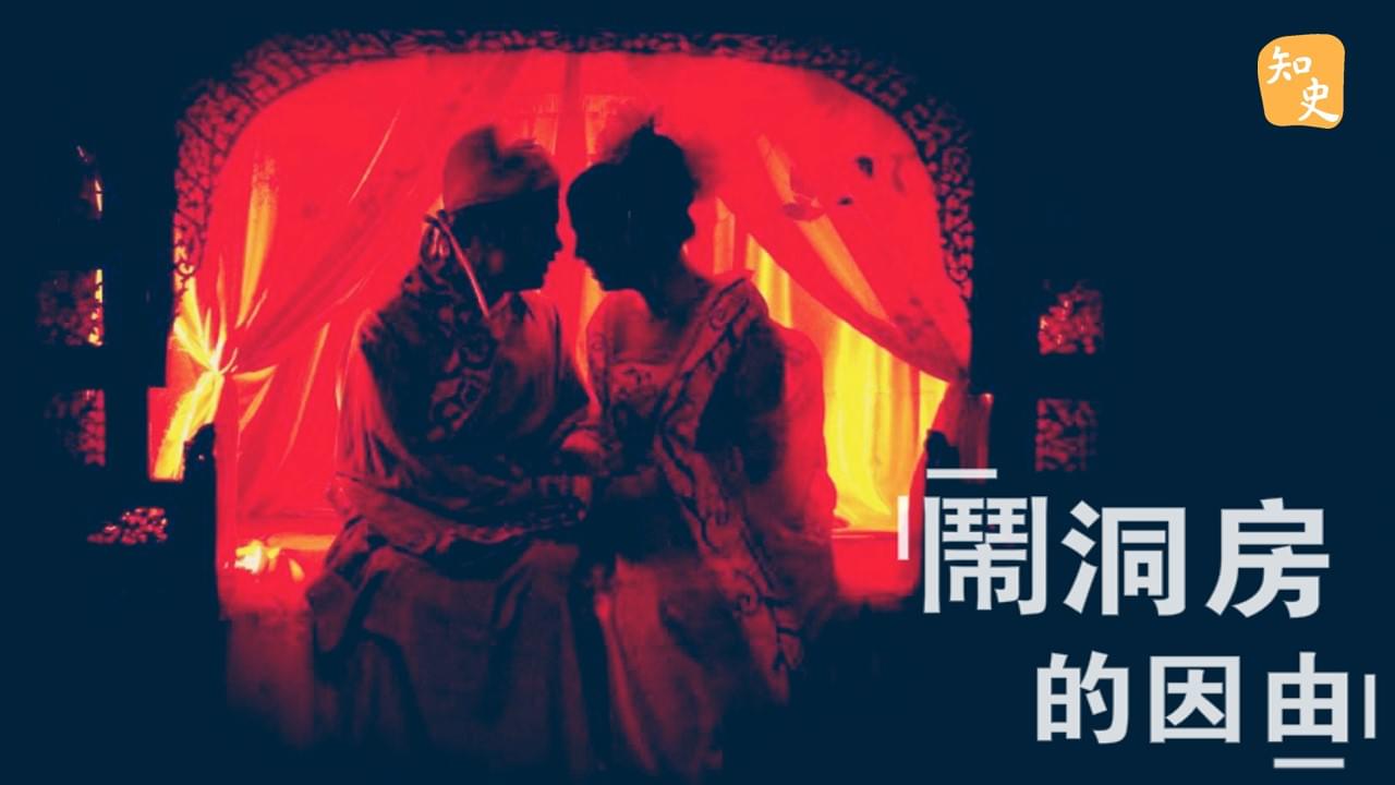 5.33 鬧洞房不只是胡鬧｜合久必婚