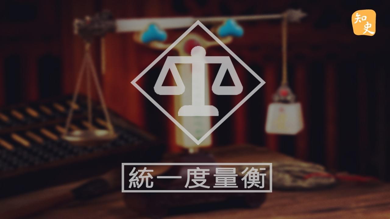 6.14 斗、桶、權、衡、丈、尺｜回到秦時