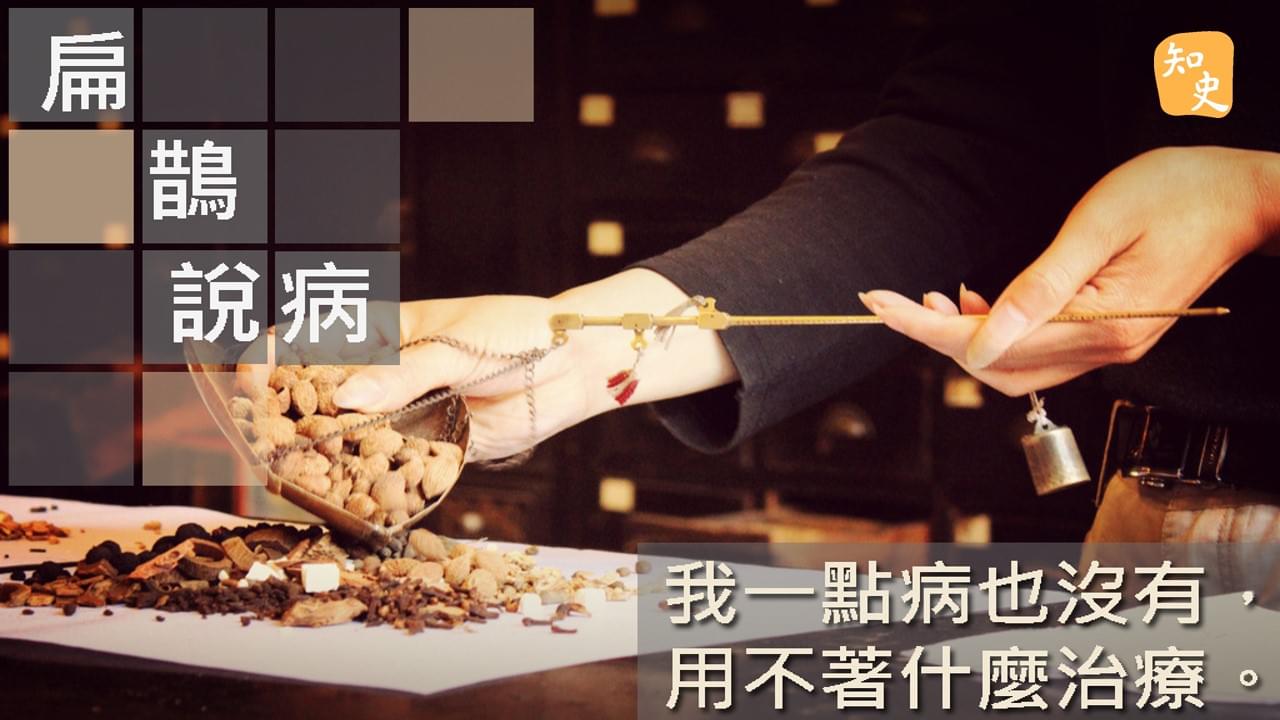 7.13 扁鵲說病｜ 講古佬