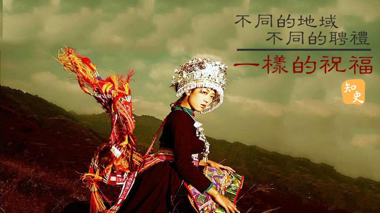 5.14 中國不同地區的結婚聘禮習俗｜合久必婚