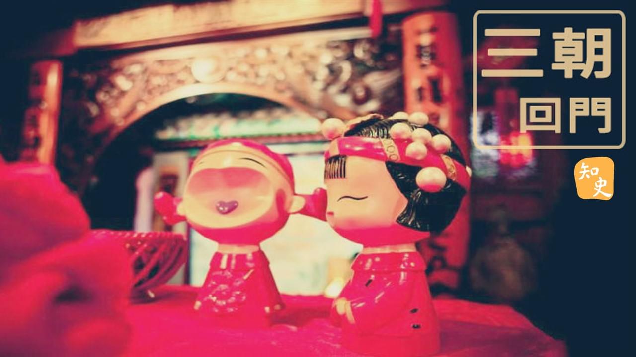 5.34 三朝回門--不忘父母養育之恩賜｜合久必婚