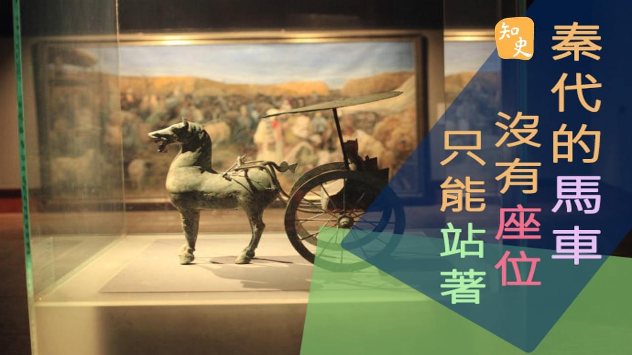 6.15 秦代長者乘車也有優待？｜回到秦時