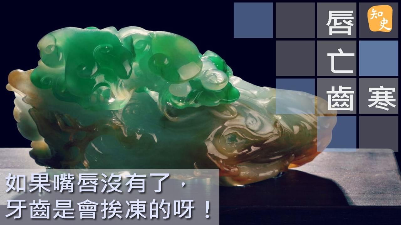 7.17 唇亡齒寒｜ 講古佬