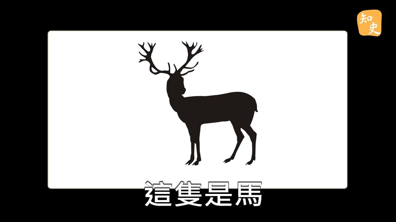 6.18 難道這不是一匹馬嗎？｜回到秦時