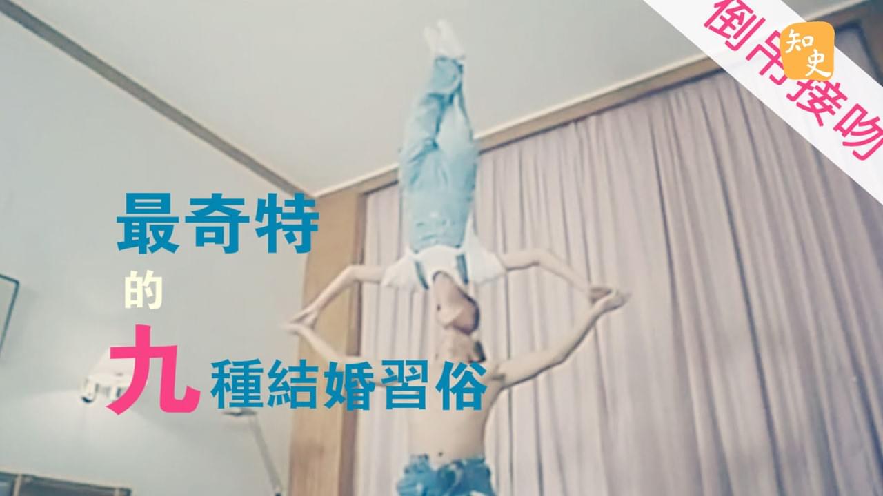 5.19 世界最奇特的結婚習俗｜合久必婚