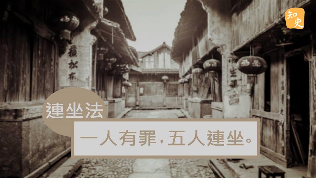 6.20 連坐法：大義滅親｜回到秦時