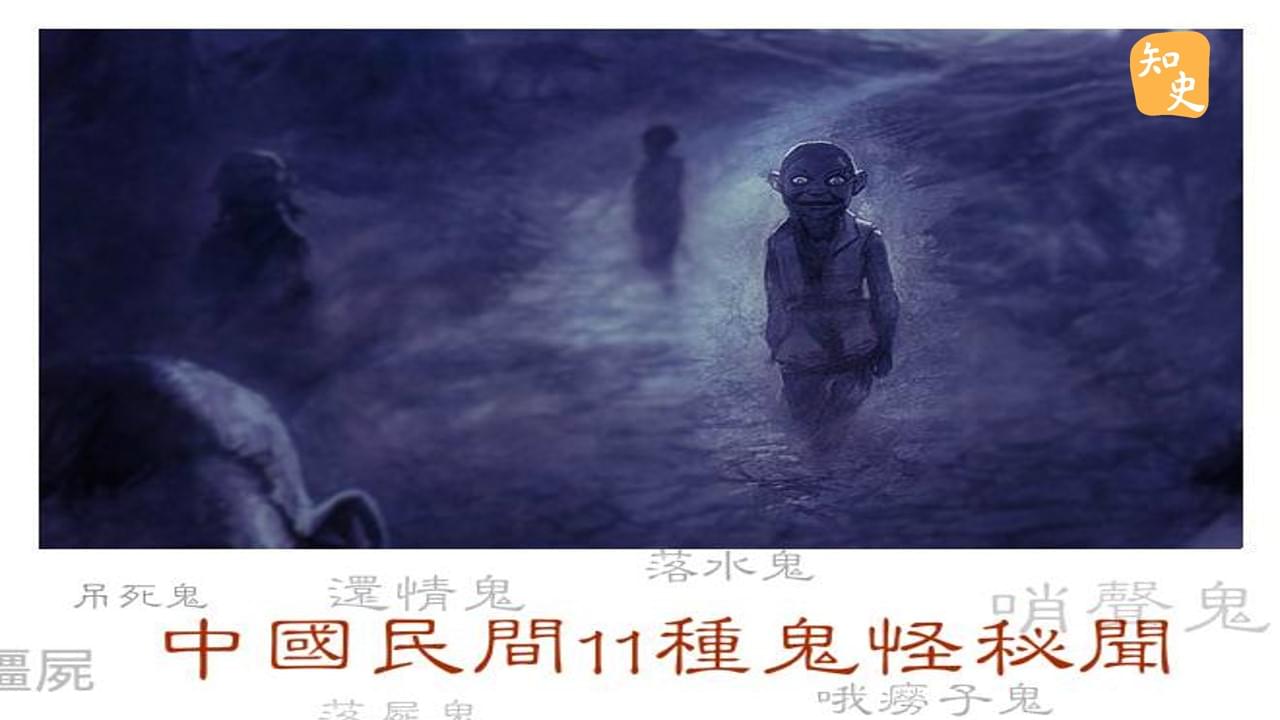 3.23 11鬼  | 鬼魅傳說