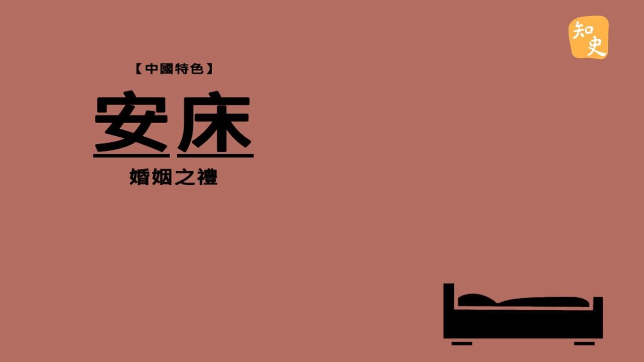 5.21 安床｜合久必婚