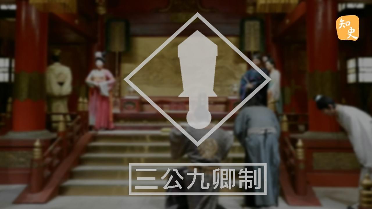 6.22 秦朝三公九卿制:班長、副班長、紀律委員、學習委員... ｜回到秦時