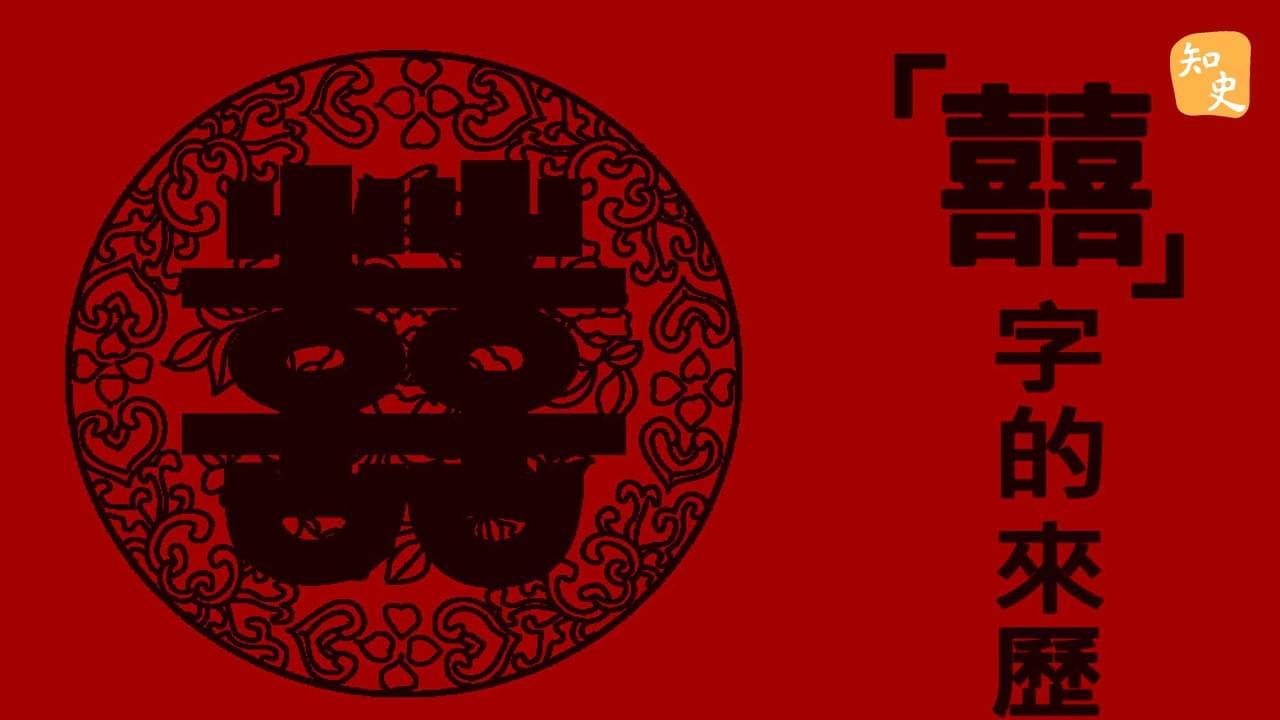 5.23 囍字的來歷｜合久必婚