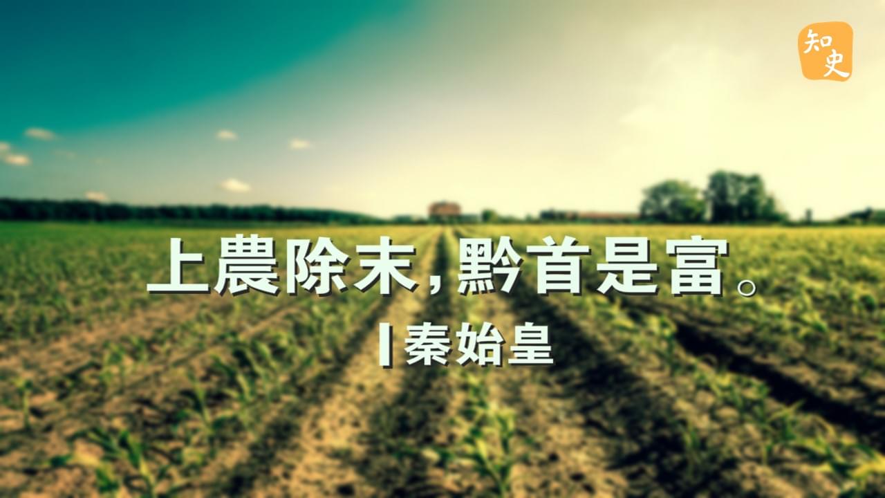 6.23 重農抑商｜回到秦時